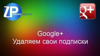 ZennoPoster - Удаляем свои подписки G+