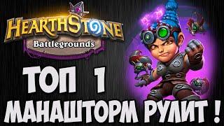 ТОП 1  Миллифисент Манашторм  ПОЛЯ СРАЖЕНИЙ  Hearthstone.