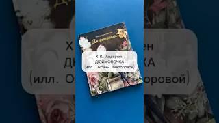 Х.К. Андерсен «Дюймовочка» (илл. Оксана Викторова)/H.C. Andersen "Thumbelina" (ill. Oxana Viktorova)