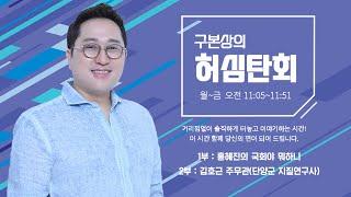 [ 250424,  1부: 홍혜진의 국회야 뭐하니 | 2부: 김호근 주무관(단양군 지질연구사)] 구본상의 '허심탄회' | MBC충북