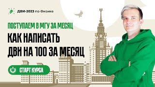 Поступаем в МГУ за месяц. Как готовиться к ДВИ по физике на 100?