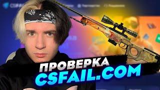 ПРОВЕРКА CSFAIL В 2025. КАК УЙТИ В ПЛЮС? КС ФЕЙЛ. CS FAIL ПРОМОКОД