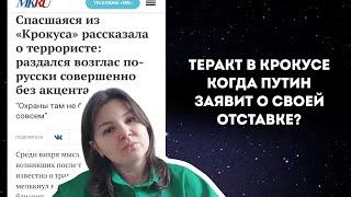 Путина в отставку? Новые подробности теракта и задержание террористов.