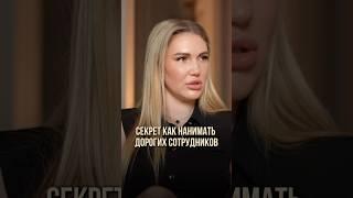 Как нанимать ДОРОГИХ сотрудников и выходить в плюс х3? #бизнес #психология #побизнесу