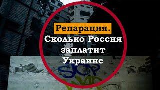 Репарация, что это такое. Сколько Россия должна будет заплатить Украине за разрушения на войне