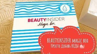 BEAUTYINSIDER - просто добавь воды  МЕГАКОРОБКА  #beautybox#бьютибокс#распаковка