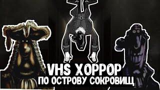 VHS ХОРРОР ПО ОСТРОВУ СОКРОВИЩ | ТЁМНЫЙ ЛИВСИ, ОНО И ЖУТКИЕ ДОСЬЕ