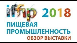 Обзор выставки Пищевая промышленность iffip 2018