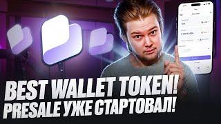 Кошелек Best Wallet: PreSale Best Wallet Token $BEST уже стартовал!