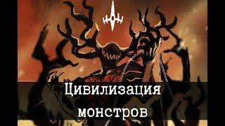 Дэвиты - цивилизация монстров [ЛОР]