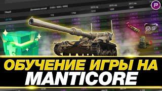 МАНТИКОРА - УЧУСЬ ИГРАТЬ НА ЛТ, ДЕНЬ 1