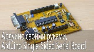 Ардуино своими руками, Arduino Single-Sided Serial Board