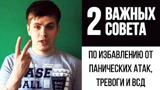 Два Важных Совета Для Избавления От Панических Атак и ВСД | Павел Федоренко