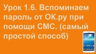 Как восстановить пароль на ок ру через смс - Видеоурок 1.6