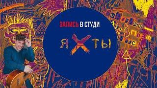 ЗАПИСЬ В СТУДИИ - ЯХТЫ - Сан Саныч Борисов - Backstage 2019