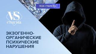 Экзогенно-органические психические нарушения // цикл «vs Стигма» проекта «Пси-грамота»