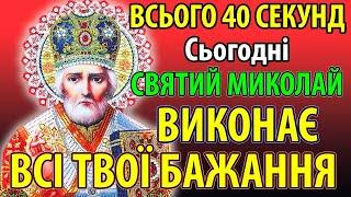 ВСЬОГО 40 СЕКУНД І МИКОЛАЙ ВИКОНАЄ ТВОЇ БАЖАННЯ! Сильна молитва Миколаю Чудотворцю