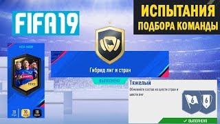 FIFA 19 ИСПЫТАНИЯ ПОДБОРА КОМАНДЫ  ГИБРИД ЛИГ И СТРАН  СБЧ  ТЯЖЕЛЫЙ  МЕГА НАБОР