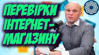 Про ПОДАТКОВІ ПЕРЕВІРКИ ІНТЕРНЕТ-МАГАЗИНІВ