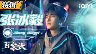 Robots rule the world? | Bai Jia Jue | Zhang BIngyi SP | iQIYI Anime【Subscribe us】