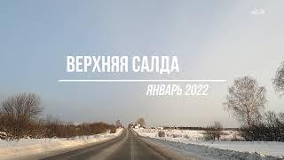 Дорога в Верхнюю Салду январь 2022