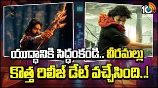 యుద్ధానికి సిద్ధంకండి..  | Hari Hara Veera Mallu New Release Date Update | Pawan Kalyan | 10TV Ent