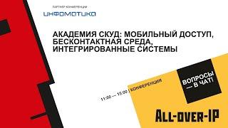 Академия СКУД: мобильный доступ, бесконтактная среда, интегрированные системы