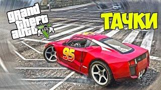 МУЛЬТИК ТАЧКИ В GTA 5 Моды: Молния МакКуин в GTA 5