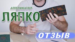 Аппликатор "Ляпко". Мой отзыв