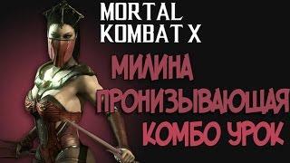 Mortal Kombat X - Милина Пронизывающая Комбо Урок