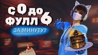 С НУЛЯ ДО ФУЛЛ 6  САМОЕ БЫСТРОЕ РАЗВИТИЕ ? | METRO ROYALE