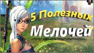 5 Полезных Мелочей (BNS)(Руофф)