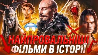 ТОП-10 НАЙБІЛЬШИХ КІНО-ПРОВАЛІВ: Самотній Рейнджер, Смертні машини, Джон Картер, Пен | GEEK JOURNAL