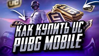 КАК КУПИТЬ UC ПУБГ МОБАЙЛ ДЕШЕВО | КАК ЗАДОНАТИТЬ В ПУБГ МОБАЙЛ | МАГАЗИН С UC PUBG MOBILE