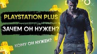 ЧТО ТАКОЕ PLAYSTATION PLUS? | ЗАЧЕМ ОН НУЖЕН? | КОМУ ОН НУЖЕН?| PS PLUS ДЛЯ НОВИЧКОВ