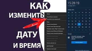 Как изменить ДАТУ и ВРЕМЯ на Windows 10 за пару кликов!