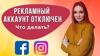 Блокировка рекламного аккаунта Facebook/Instagram | Что делать?