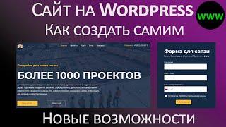 Как создать сайт на Wordpress самостоятельно без знания языков программирования - новые возможности