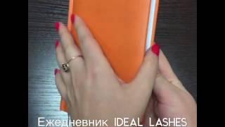 Ежедневник IDEAL LASHES