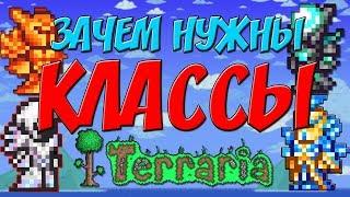 [Terraria]-ЗАЧЕМ НУЖНЫ КЛАССЫ В ТЕРРАРИИ? КЛАССЫ В ТЕРРАРИИ-Terraria гайды