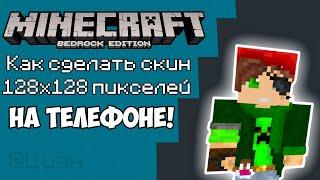 КАК Сделать HD СКИН ДЛЯ Minecraft Bedrock!? Как сделать скин 128х128 пикселей в Майнкрафте