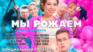 Мы рожаем! (2025) | Официальный трейлер (16+) | В кино с 6 февраля