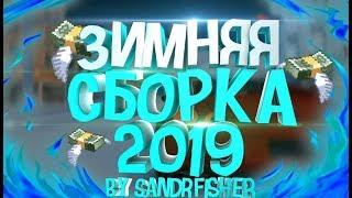 ЛУЧШАЯ ЗИМНЯЯ СБОРКА ДЛЯ GTA SAMP 2019