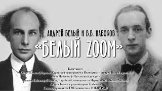 «Белый zoom». Андрей Белый и В.В. Набоков