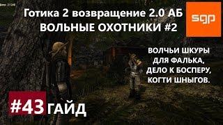 #43 ВОЛЧЬИ ШКУРЫ ДЛЯ ФАЛЬКА, ДЕЛО К БОСПЕРУ, КОГТИ ШНЫГОВ, Гайд  Готика 2 возвращение 2.0 АБ