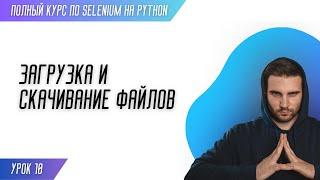 ЗАГРУЗКА И СКАЧИВАНИЕ ФАЙЛОВ # Урок 10 - SELENIUM (Полный курс)