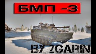 War Thunder обзор БМП 3