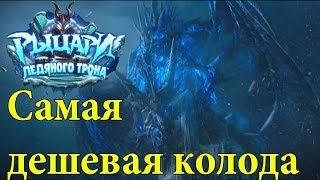 Как убить Синдрагосу в hearthstone (самая дешевая колода)