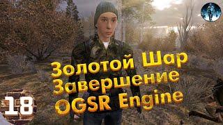 Золотой Шар Завершение OGSR Engine►18 Телепорт похититель, Крысиное логово, Ворпал и захоронение