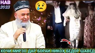 Хочи мирзо. Дар бораи никох. Саволу чавоб. Хочи мирзо 2023. амри маъруф. амри маъруф 2022.